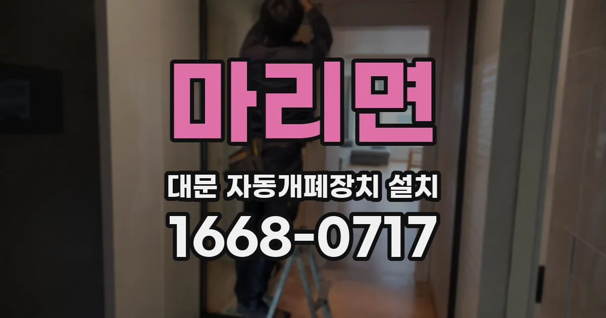 마리면 대문 자동개폐장치 설치