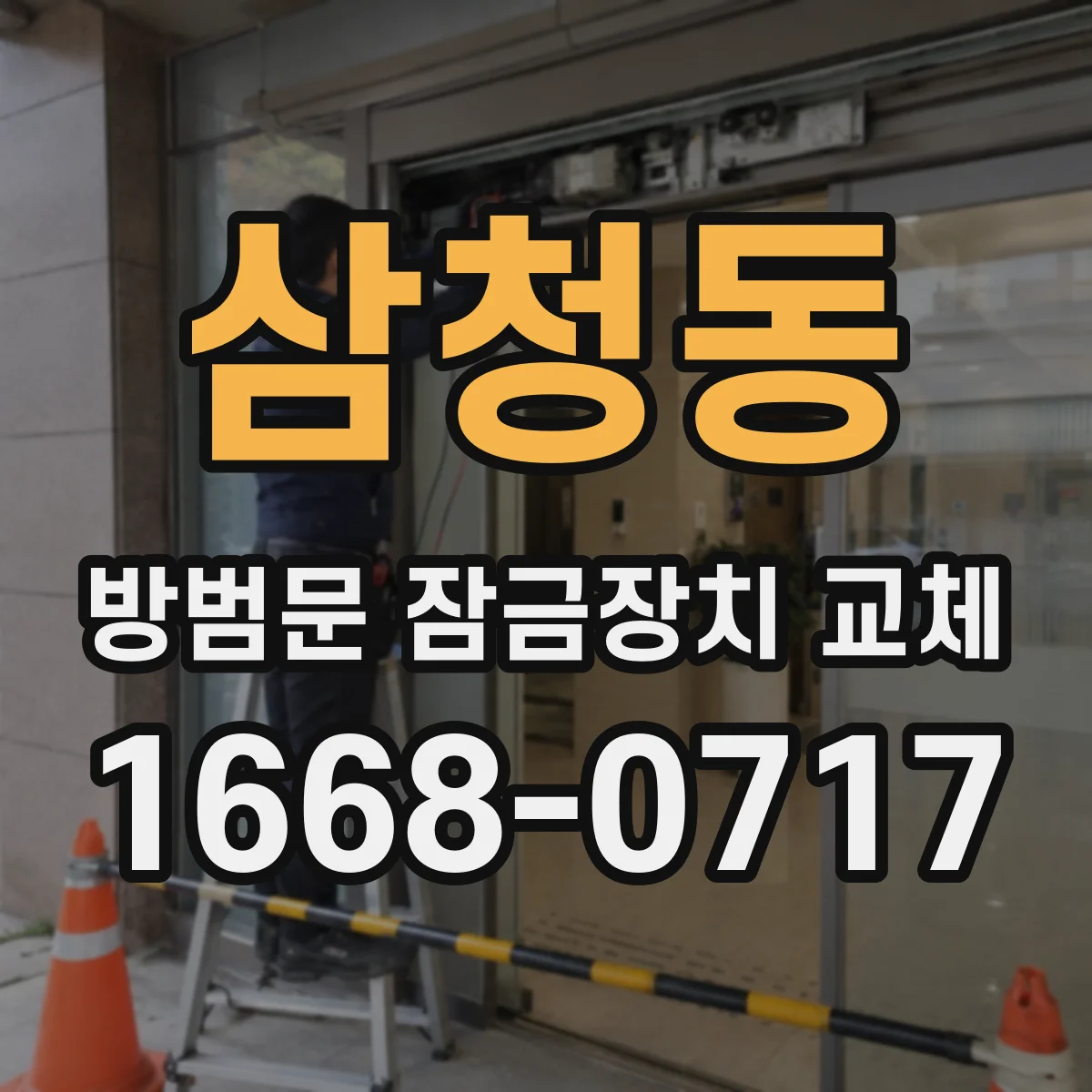 삼청동 방범문 잠금장치 교체
