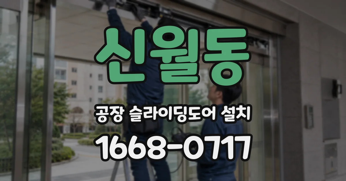 신월동 공장 슬라이딩도어 설치