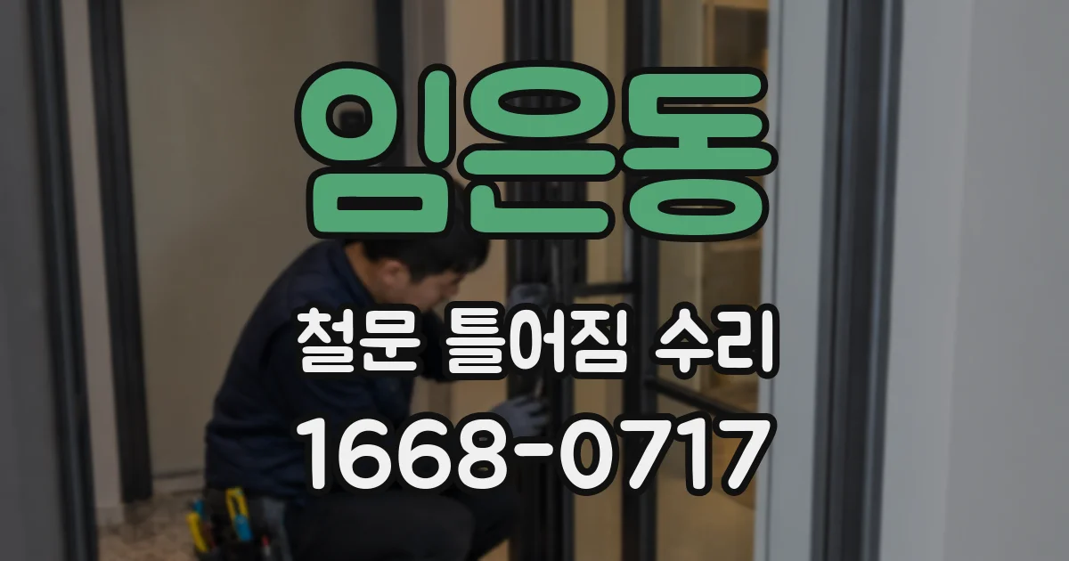 임은동 철문 틀어짐 수리
