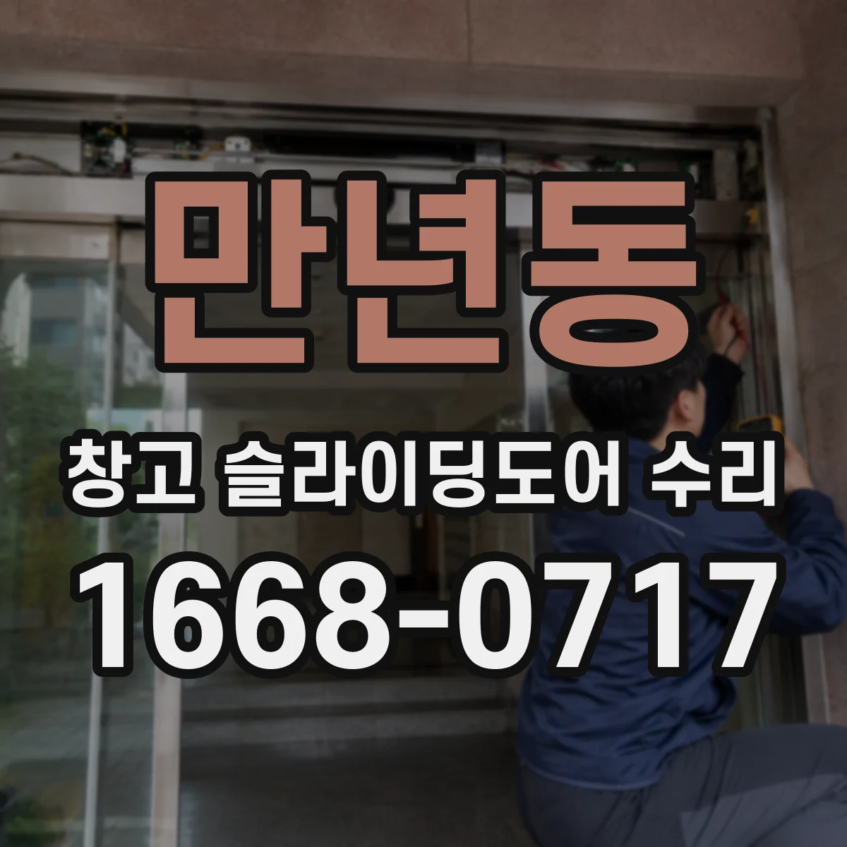 만년동 창고 슬라이딩도어 수리