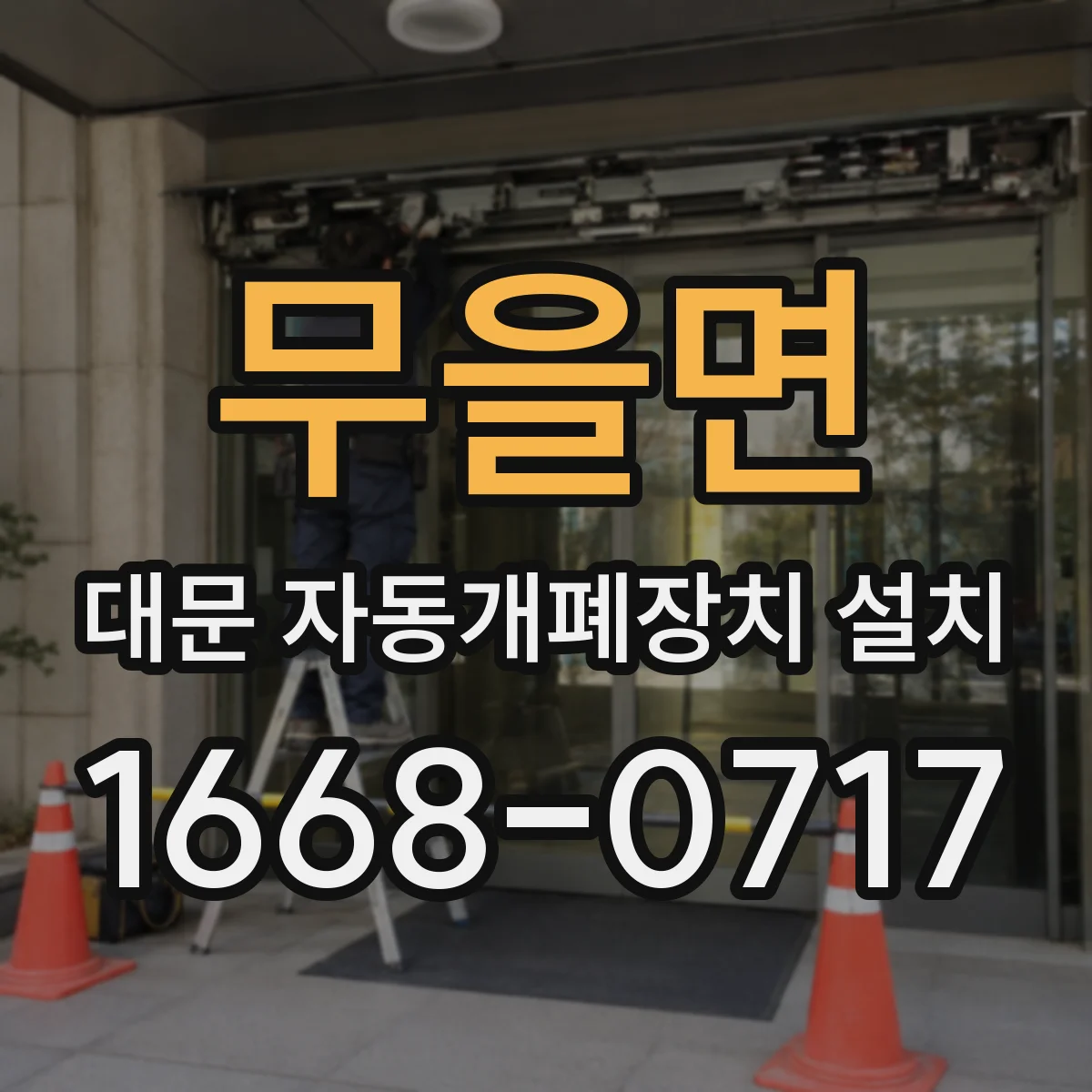 무을면 대문 자동개폐장치 설치
