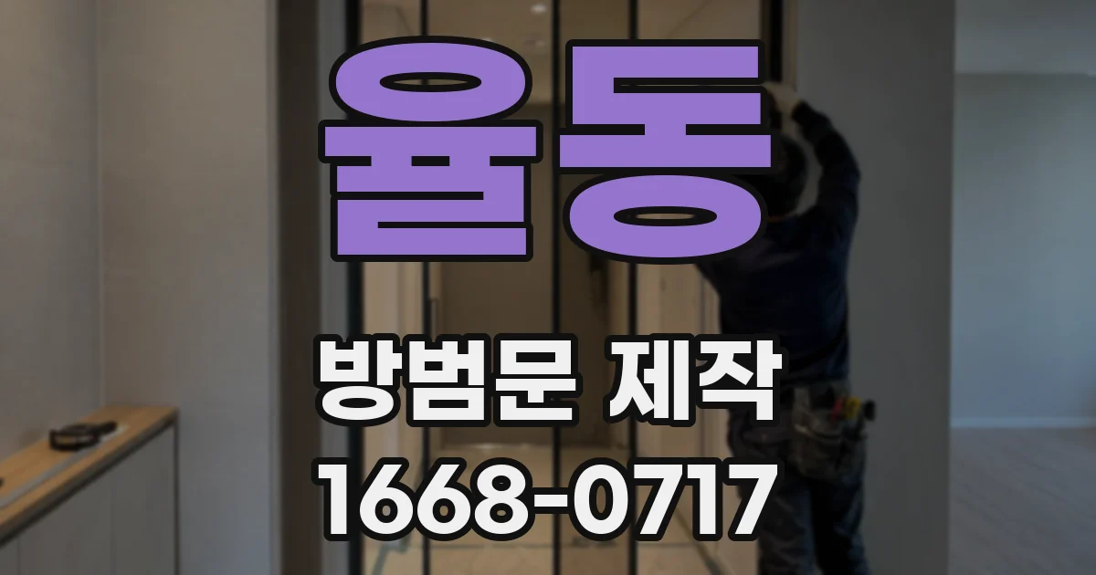 율동 방범문 제작
