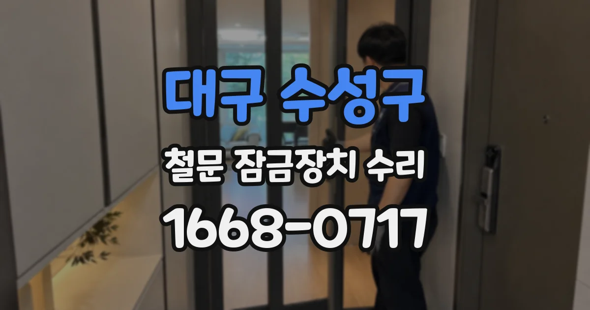 대구 수성구 철문 잠금장치 수리