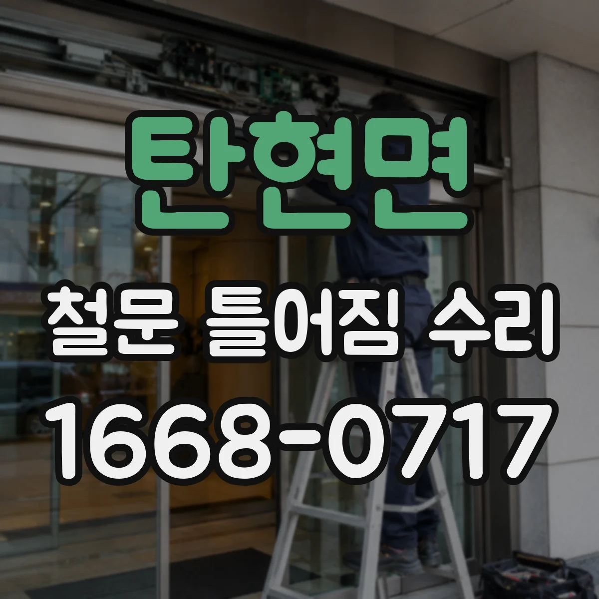 탄현면 철문 틀어짐 수리