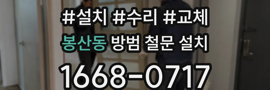 봉산동 방범 철문 설치