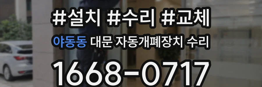 야동동 대문 자동개폐장치 수리