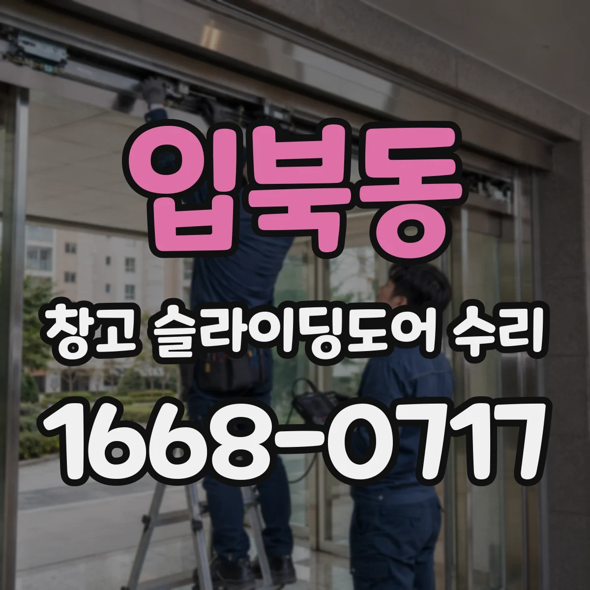 입북동 창고 슬라이딩도어 수리