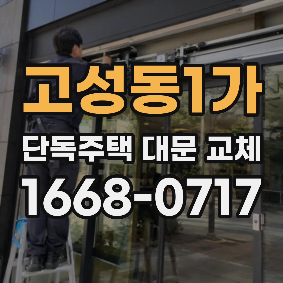 고성동1가 단독주택 대문 교체