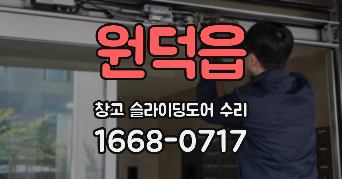 원덕읍 창고 슬라이딩도어 수리