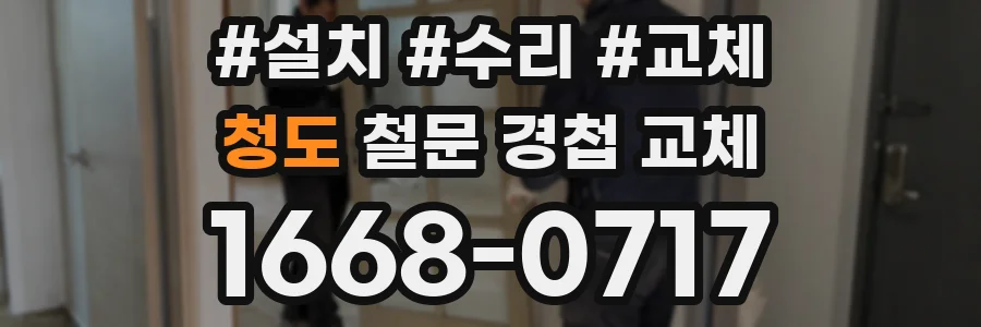 청도 철문 경첩 교체
