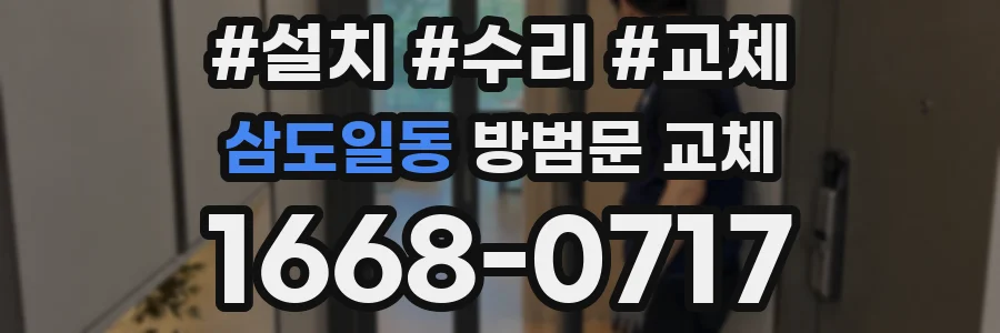 삼도일동 방범문 교체
