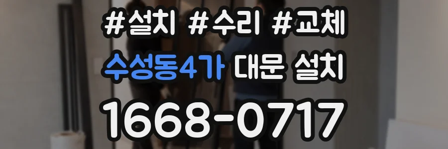 수성동4가 대문 설치