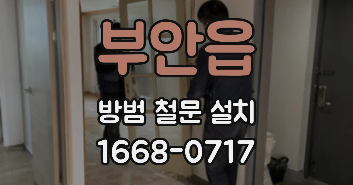부안읍 방범 철문 설치