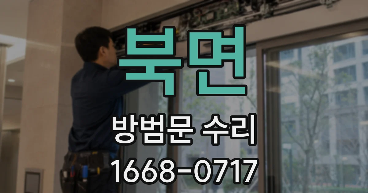 북면 방범문 수리