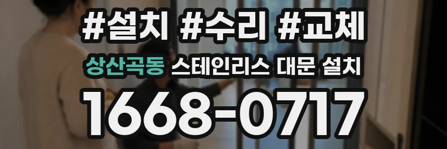 상산곡동 스테인리스 대문 설치