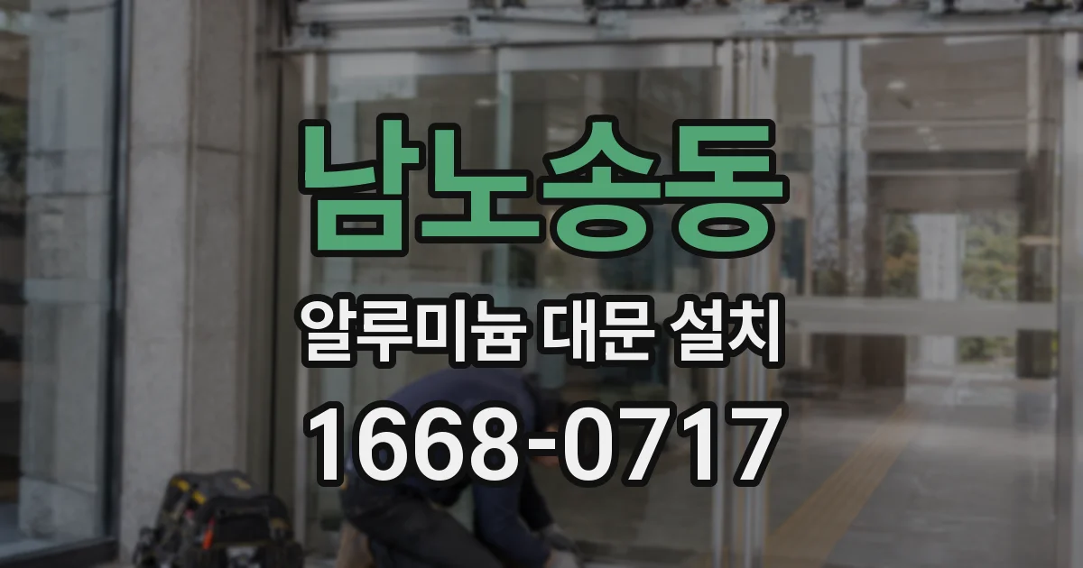 남노송동 알루미늄 대문 설치