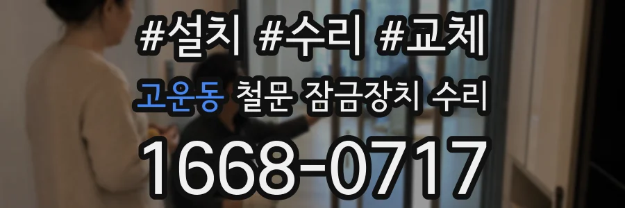 고운동 철문 잠금장치 수리