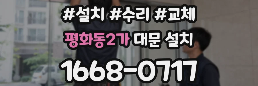 평화동2가 대문 설치