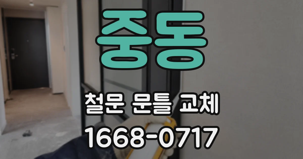 중동 철문 문틀 교체