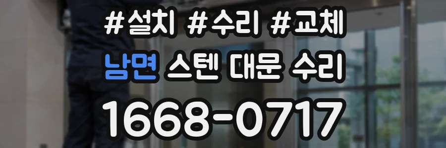 남면 스텐 대문 수리