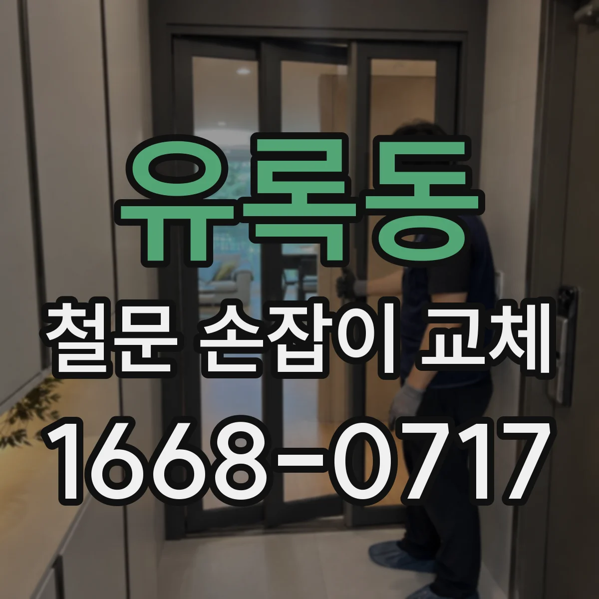 유록동 철문 손잡이 교체