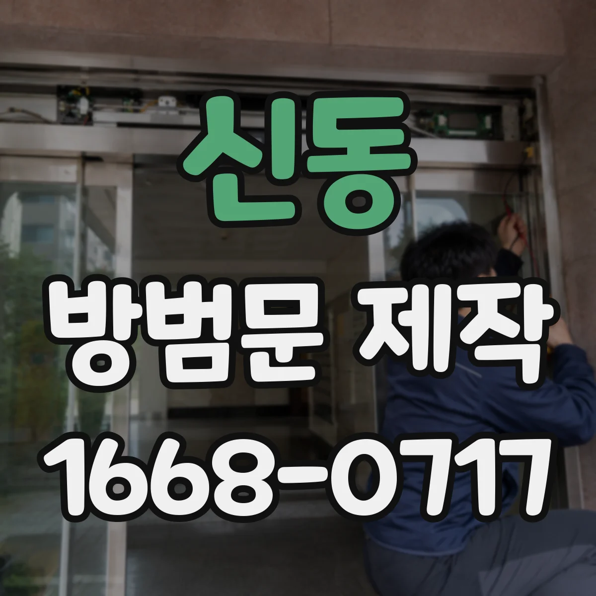 신동 방범문 제작