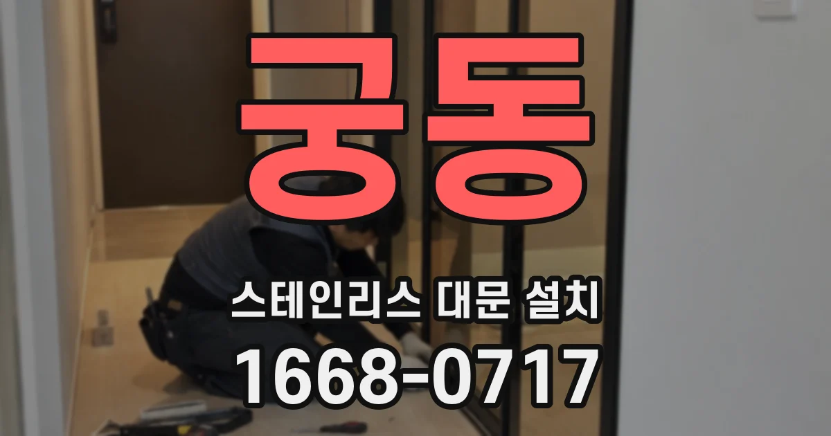 궁동 스테인리스 대문 설치