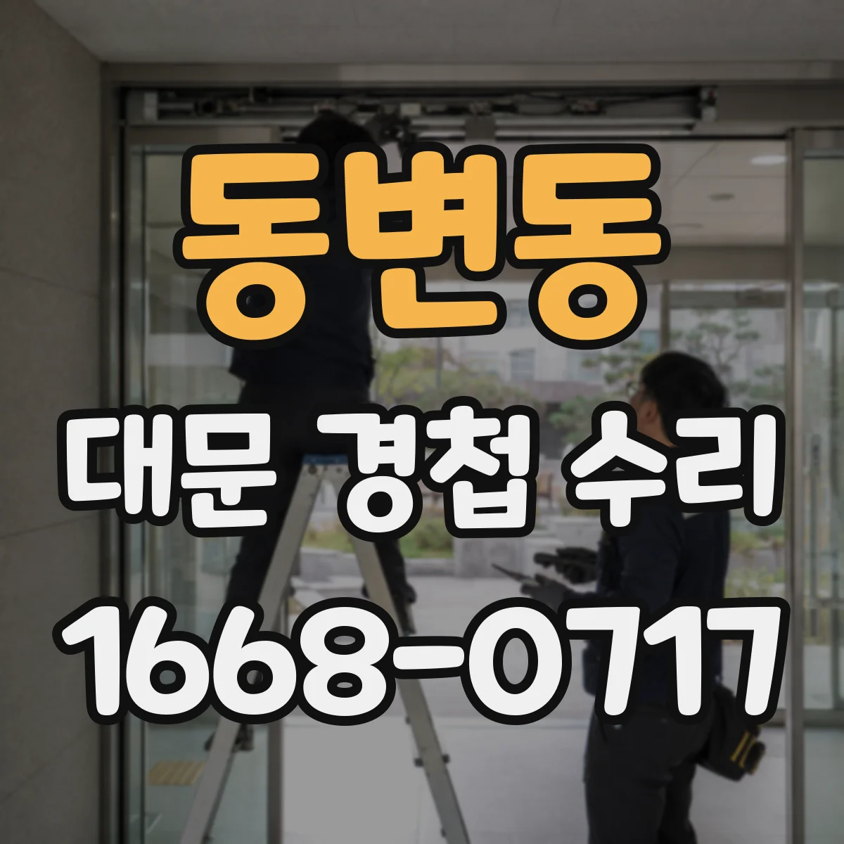 동변동 대문 경첩 수리