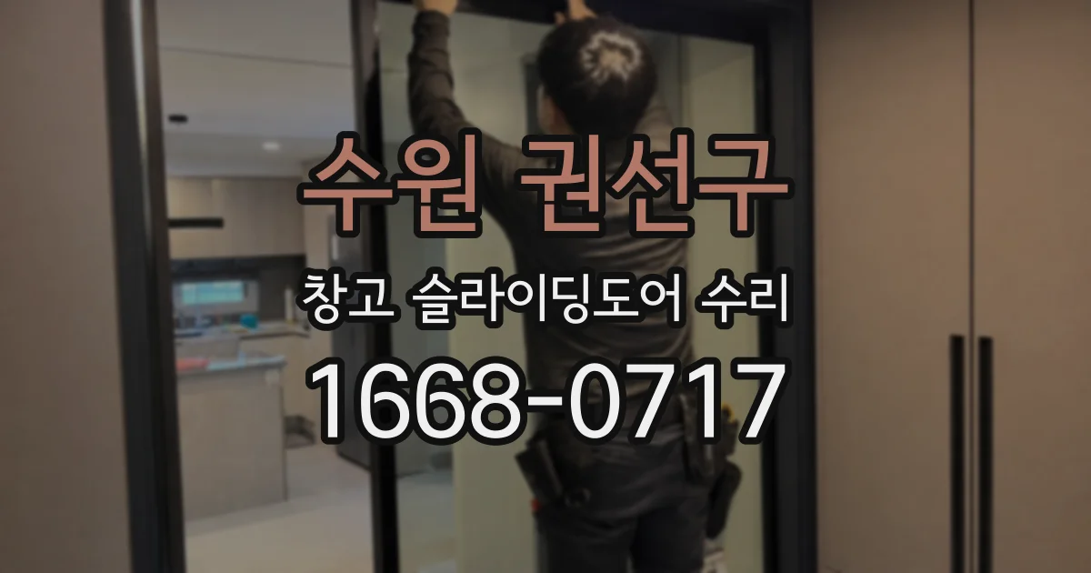 수원 권선구 창고 슬라이딩도어 수리