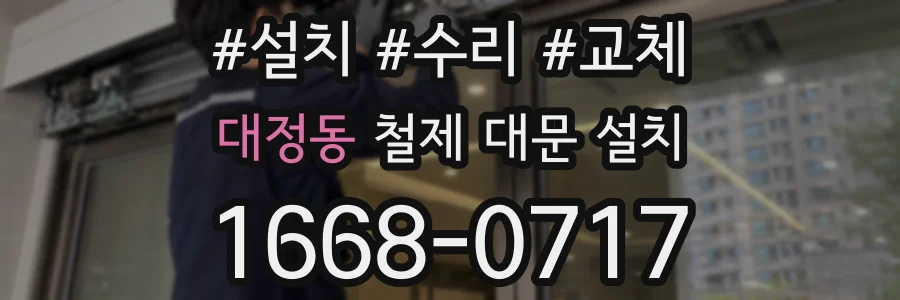 대정동 철제 대문 설치