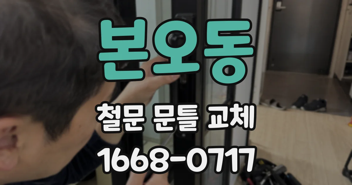 본오동 철문 문틀 교체