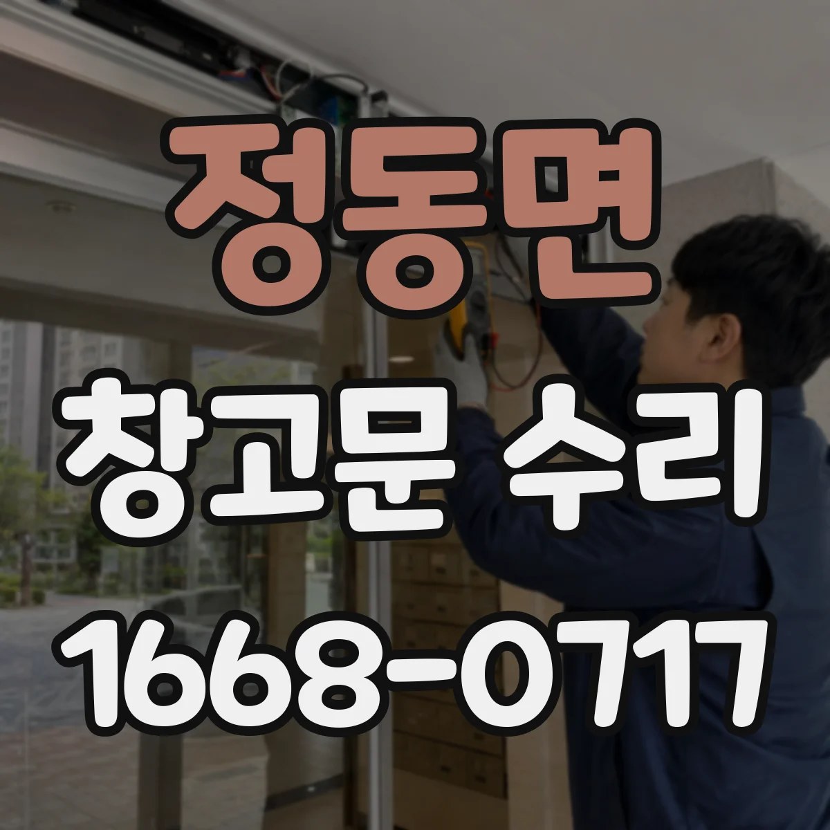 정동면 창고문 수리