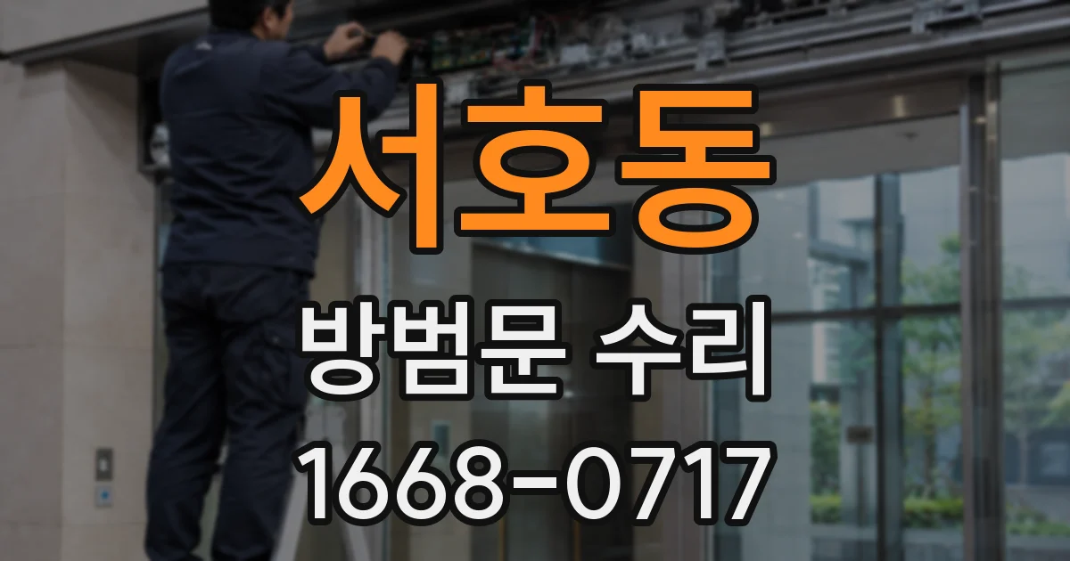서호동 방범문 수리