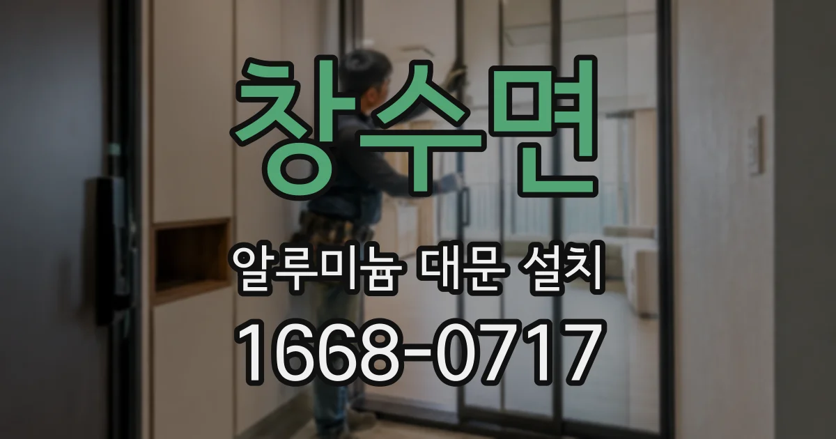 창수면 알루미늄 대문 설치