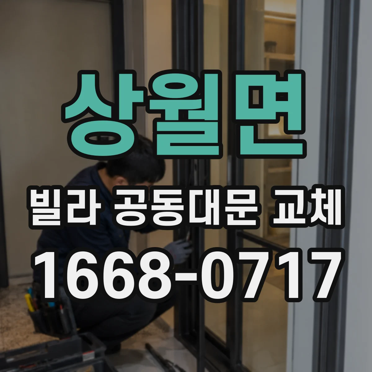 상월면 빌라 공동대문 교체