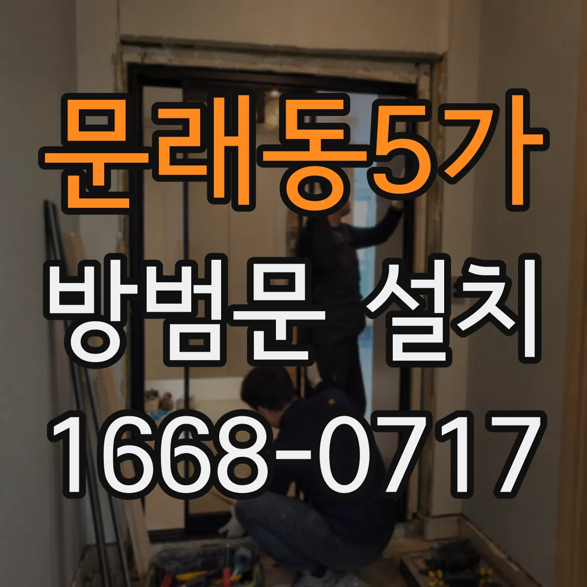 문래동5가 방범문 설치