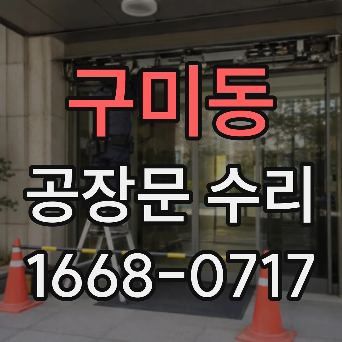구미동 공장문 수리