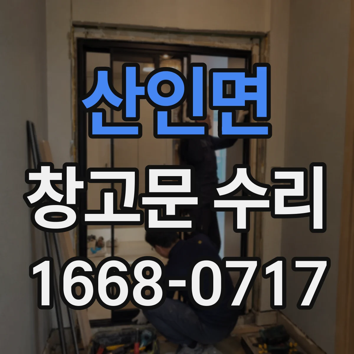 산인면 창고문 수리