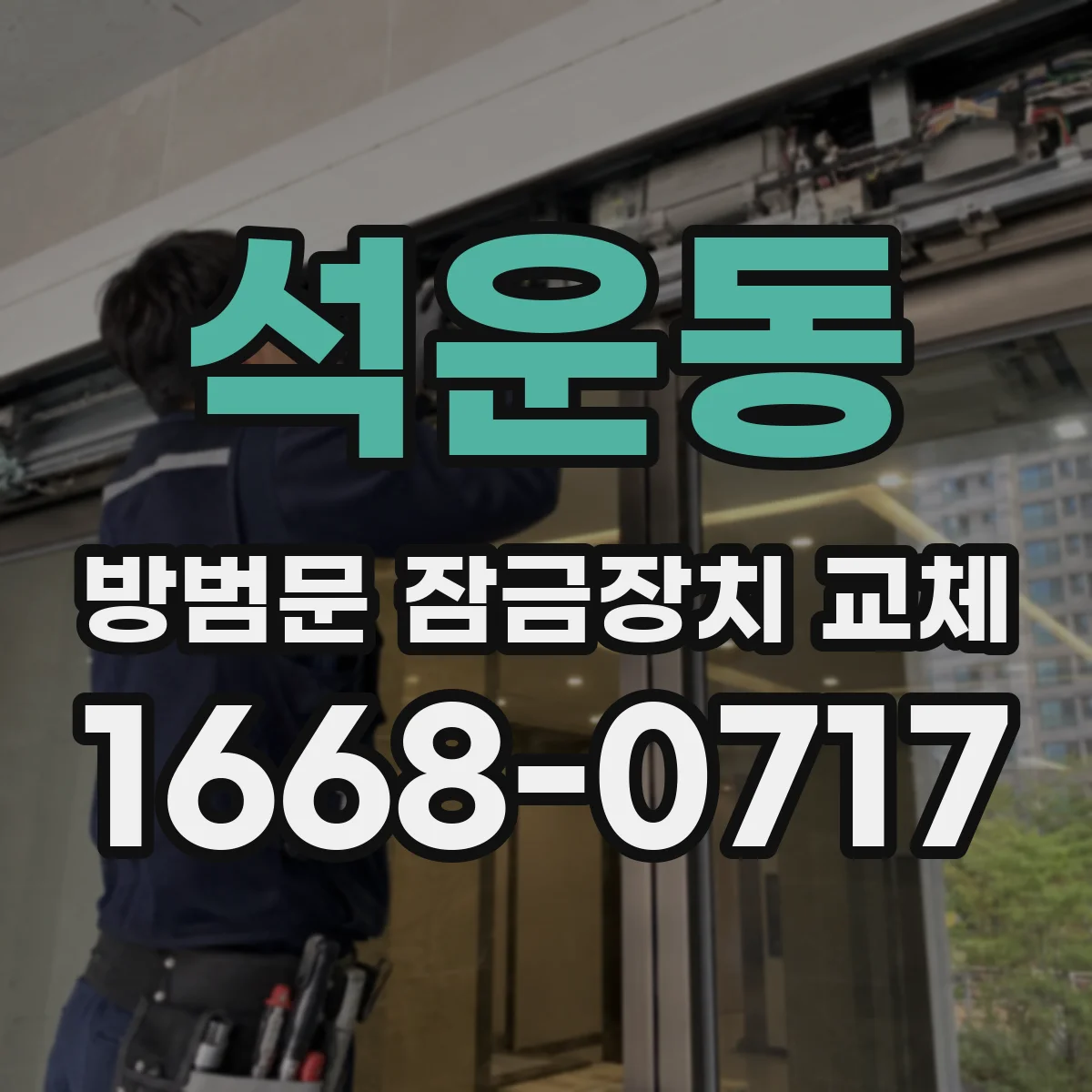 석운동 방범문 잠금장치 교체