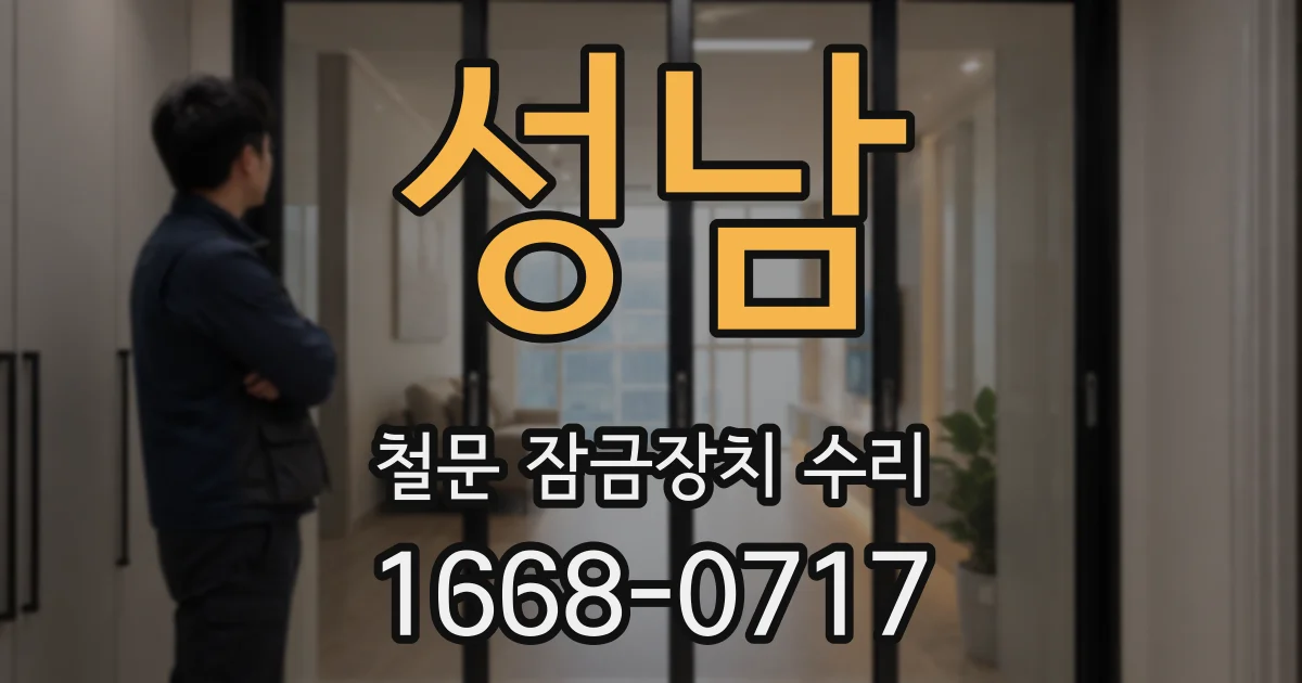 성남 철문 잠금장치 수리
