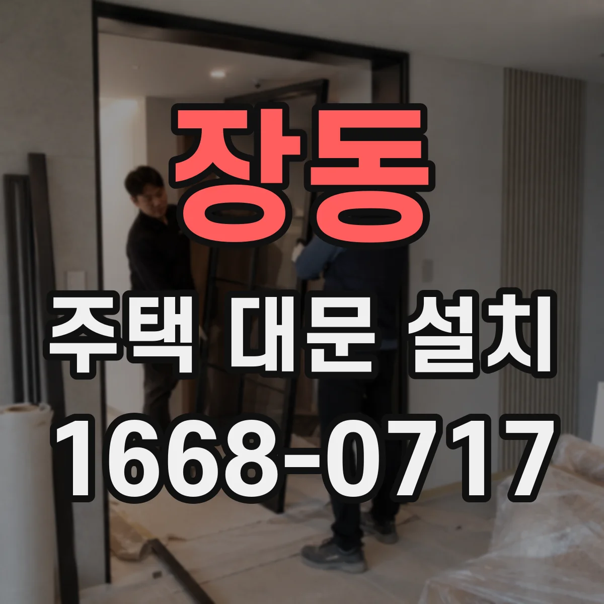 장동 주택 대문 설치