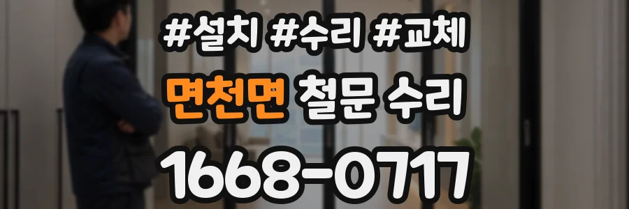 면천면 철문 수리