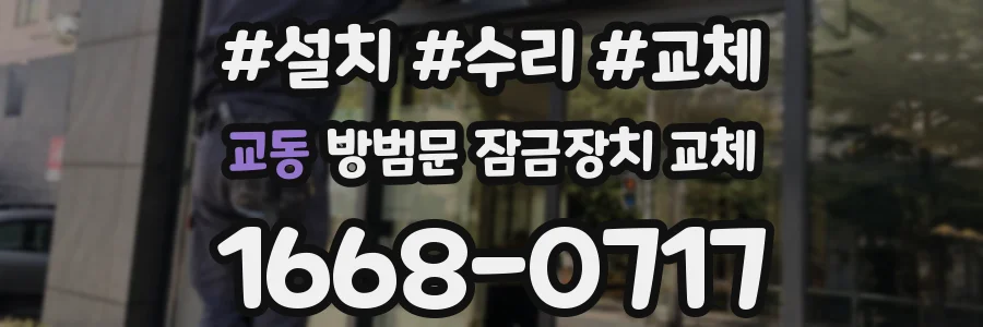 교동 방범문 잠금장치 교체