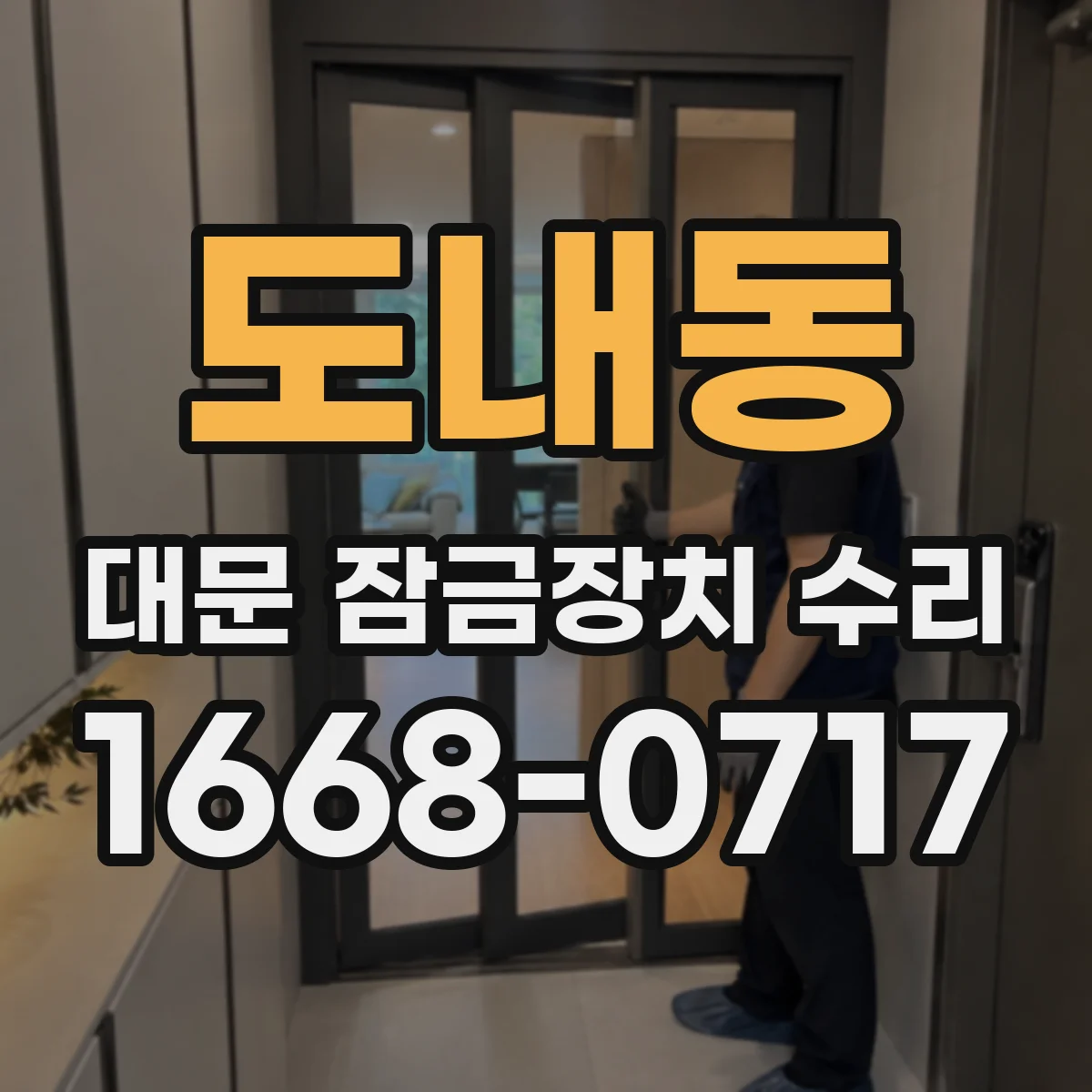 도내동 대문 잠금장치 수리