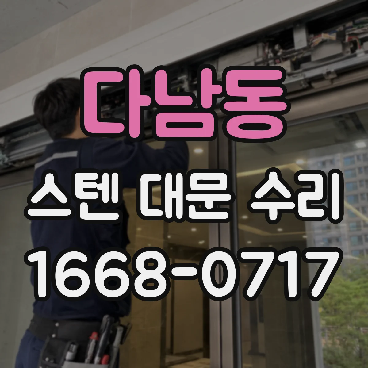 다남동 스텐 대문 수리