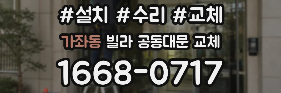 가좌동 빌라 공동대문 교체