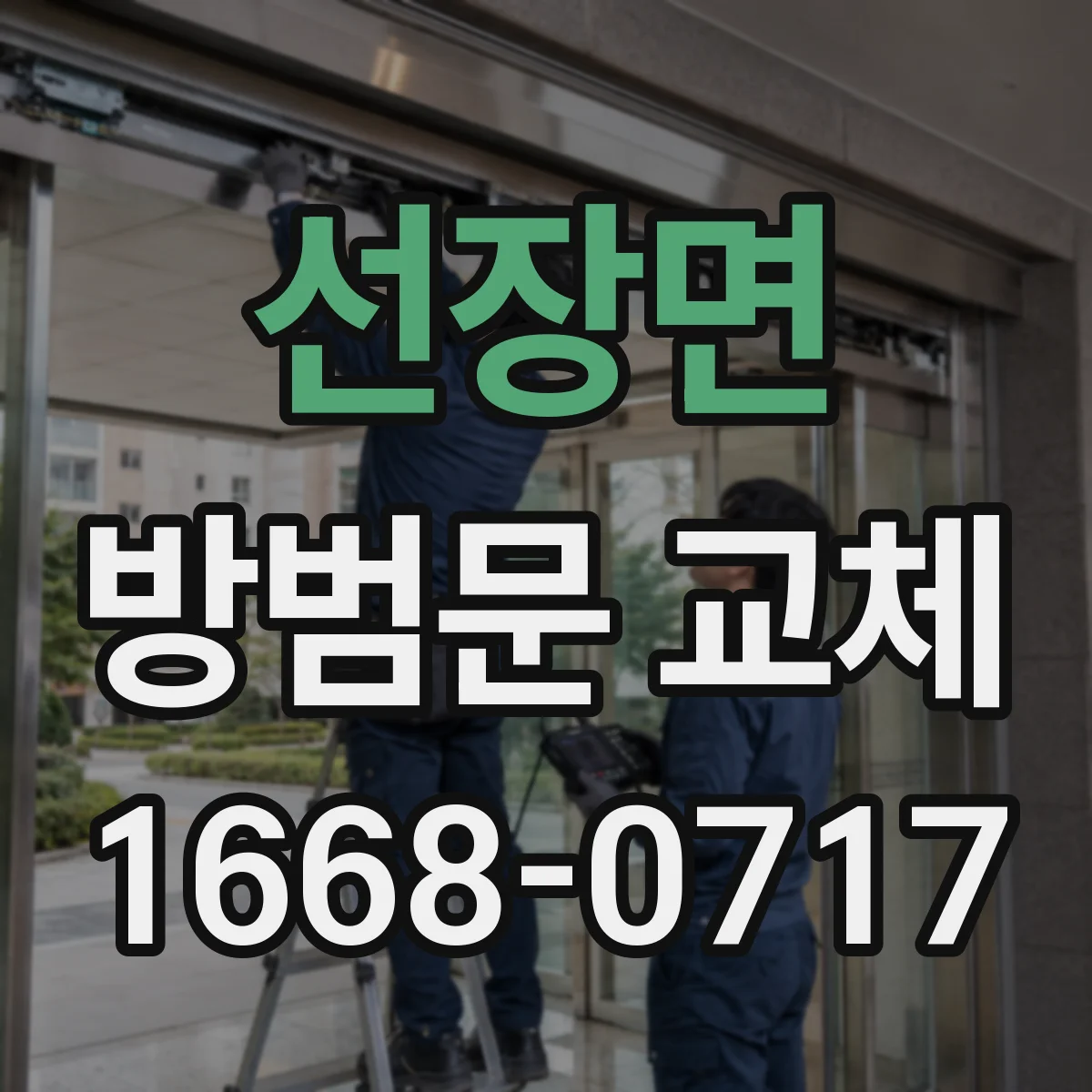 선장면 방범문 교체
