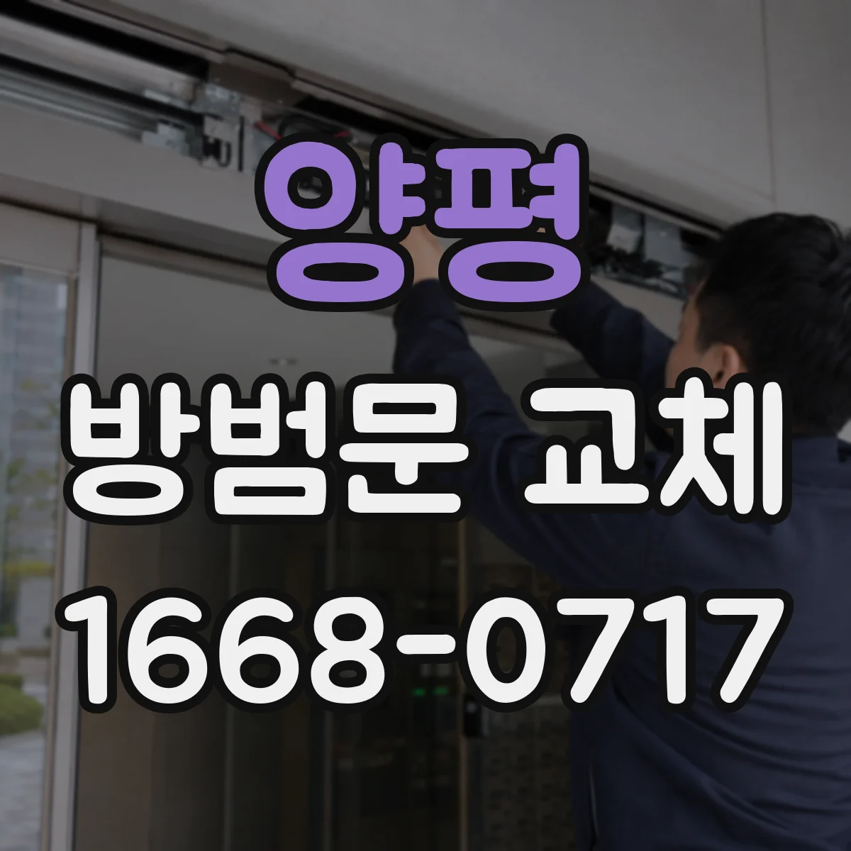 양평 방범문 교체