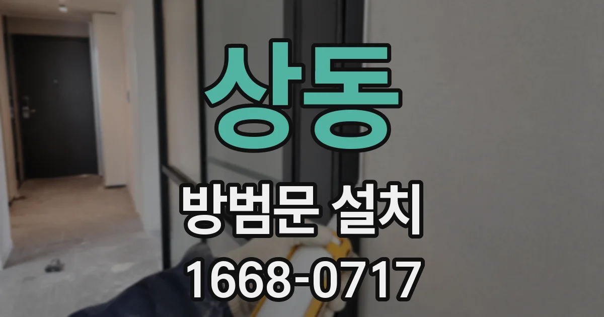 상동 방범문 설치